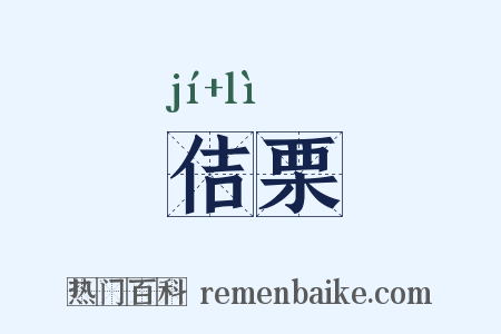 佶栗是什么意思的图片